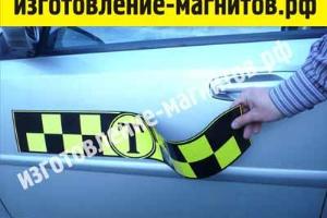 Магнитные наклейки для такси (магнитные ленты такси) Город Кемерово